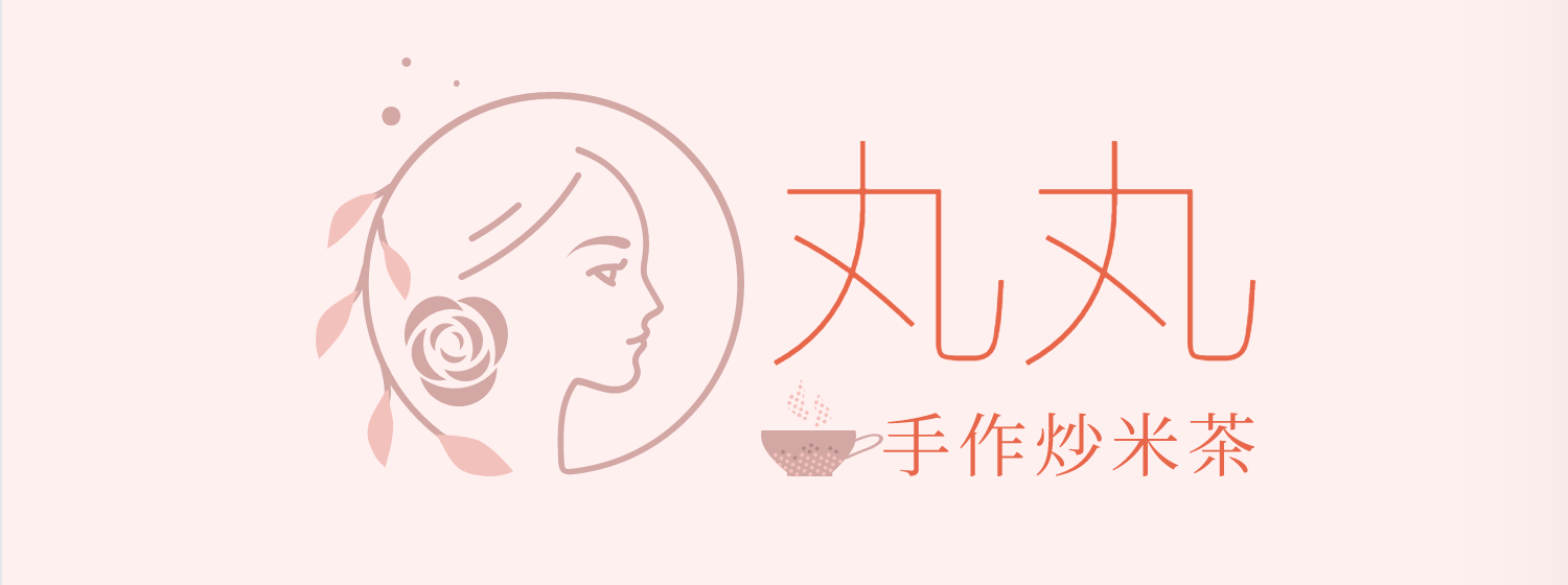 滿月上奶炒米茶 - 丸丸手作炒米茶
