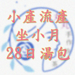 小產流產坐小月湯包一個月份量 (28日/14日) - 丸丸手作炒米茶