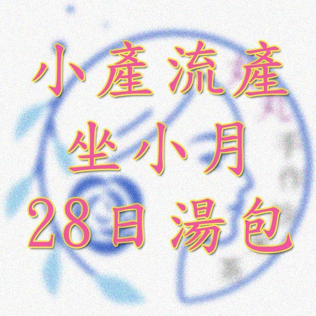 小產流產坐小月湯包一個月份量 (28日/14日) - 丸丸手作炒米茶